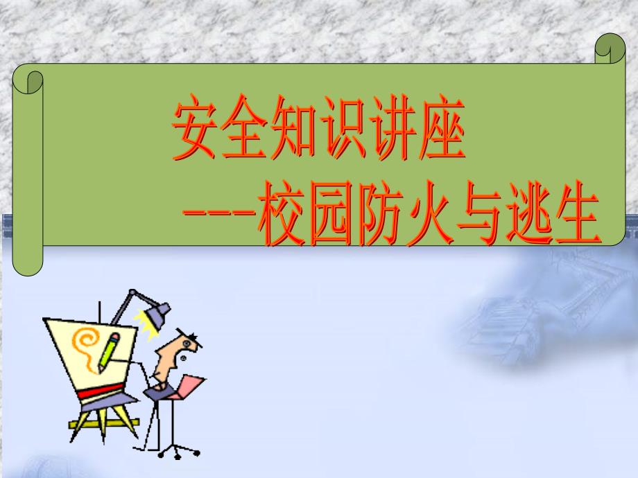 主题班会火灾PPT课件.ppt_第1页