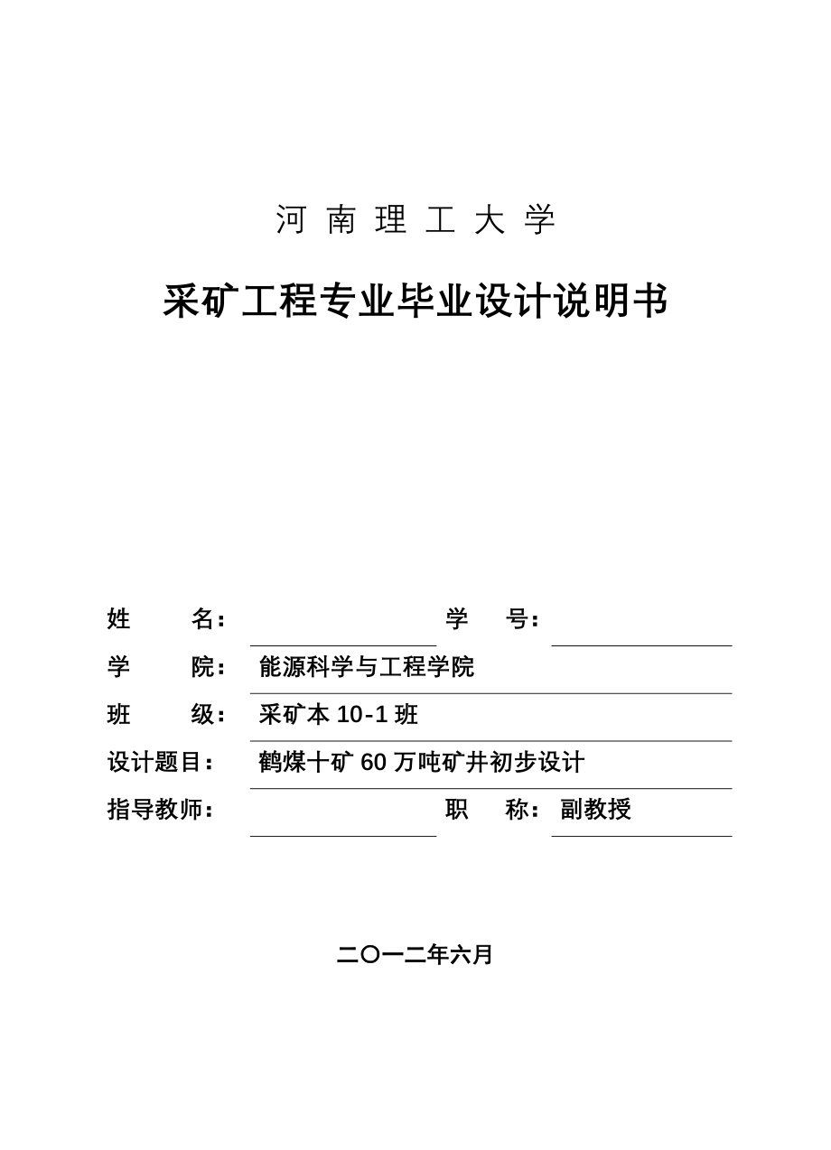 采矿工程毕业设计（论文）鹤煤十矿60万吨矿井初步设计