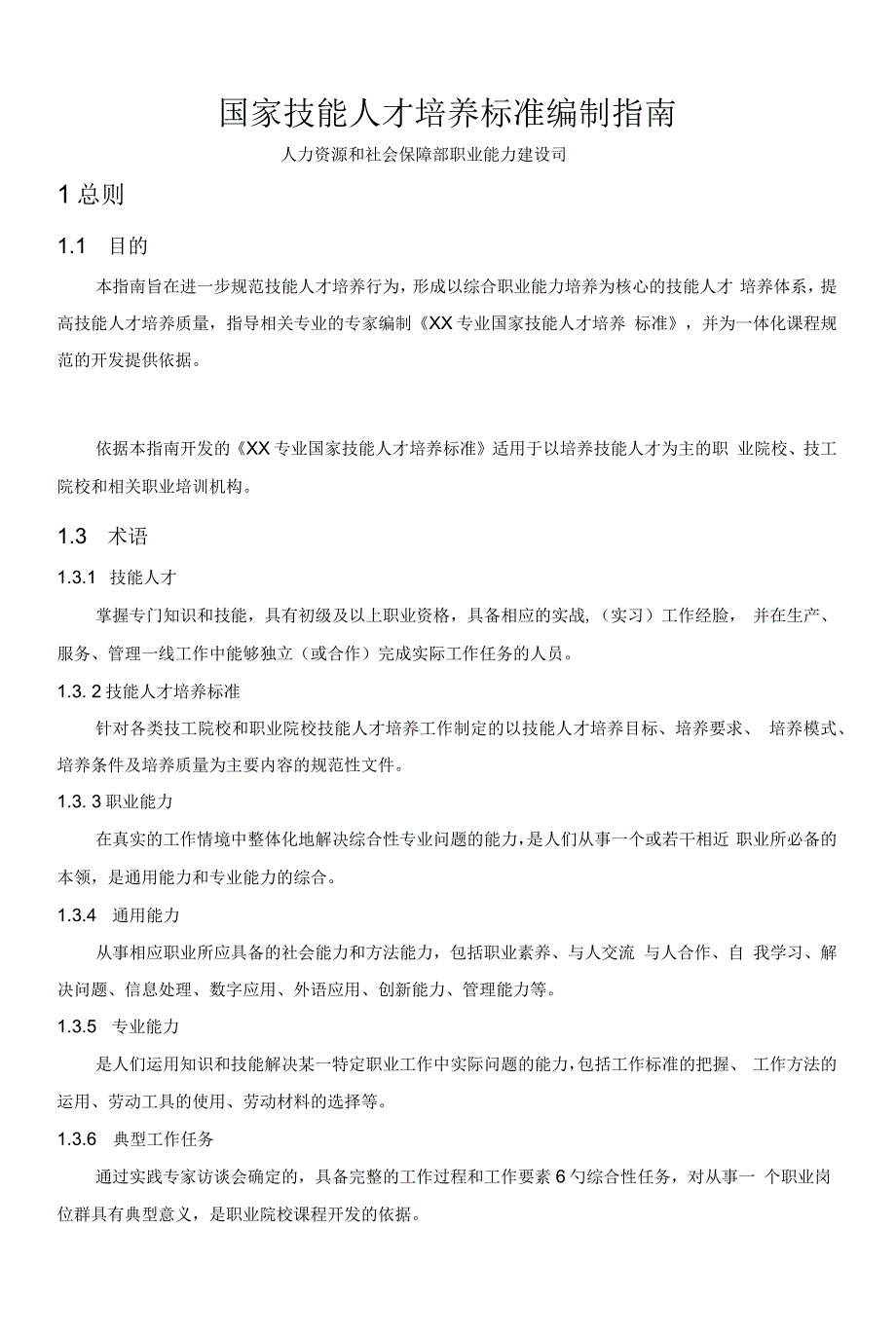 国家技能人才培养标准编制规范指南规范_第1页