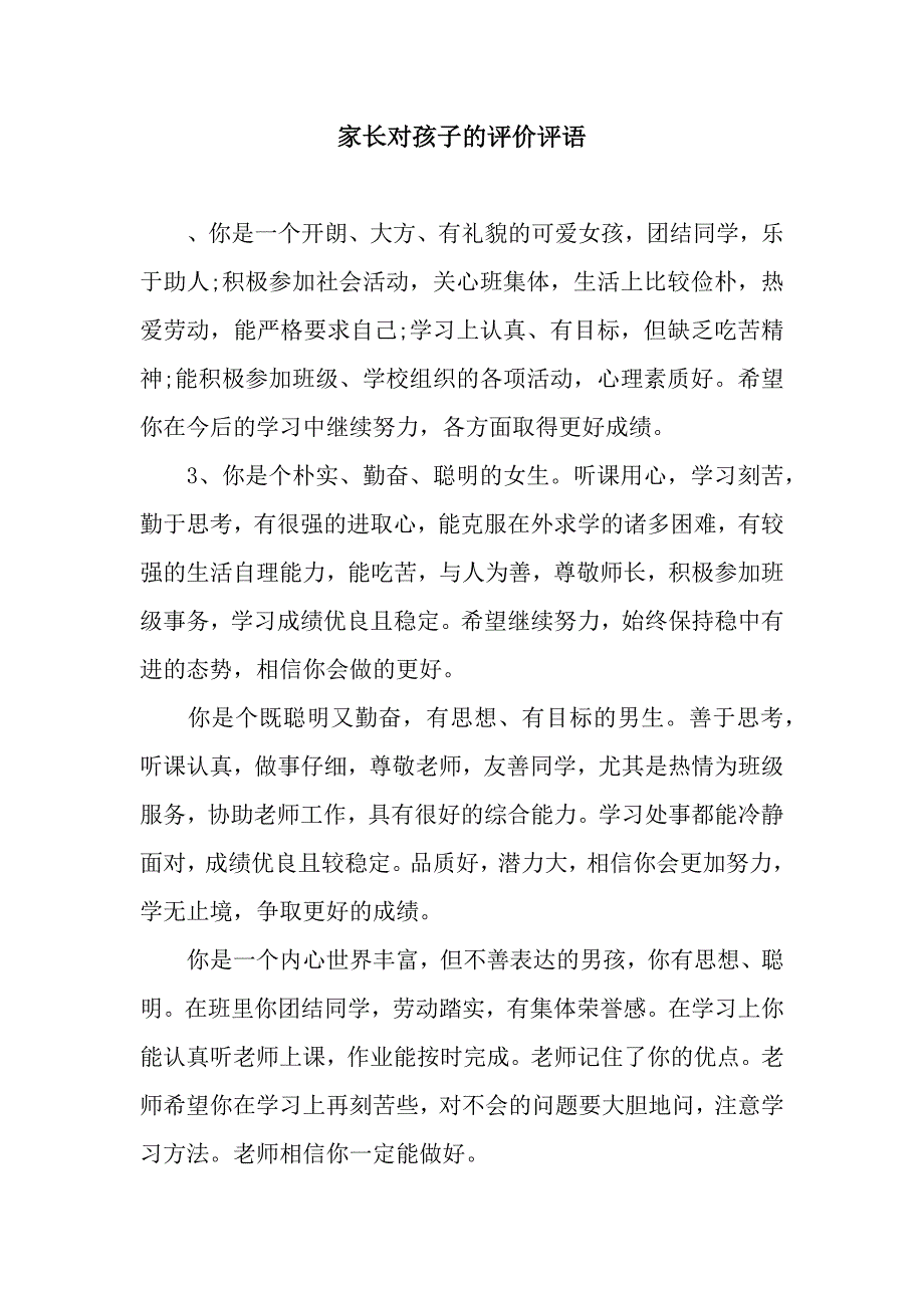 家长对孩子的评价评语_第1页