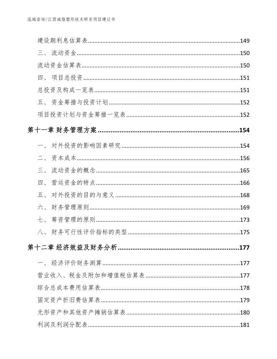 江西减脂塑形技术研发项目建议书（参考范文）_第5页