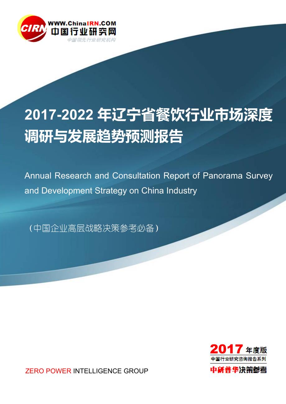 2022年辽宁省餐饮行业市场深度调研与发展趋势预测报告目录_第1页