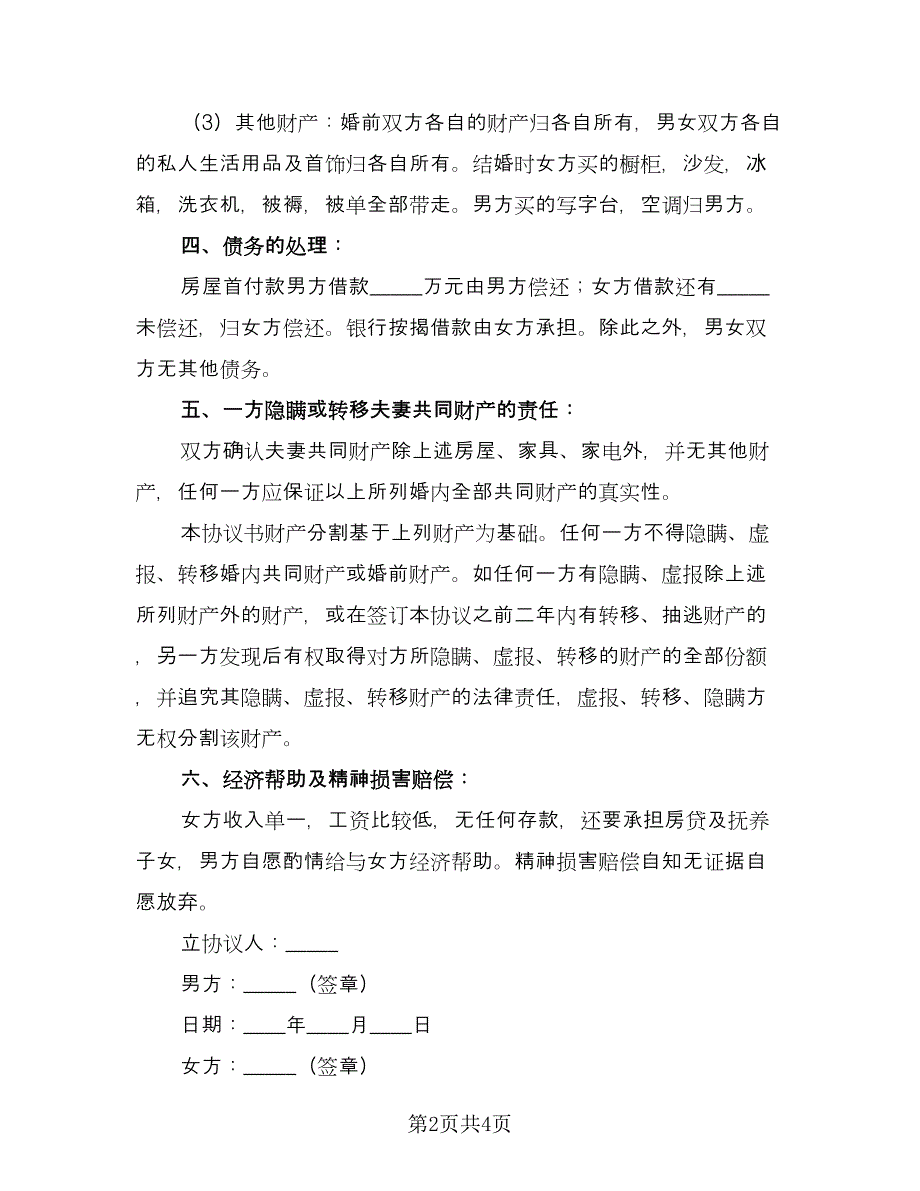 标准夫妻离婚协议书常用版（2篇）.doc_第2页