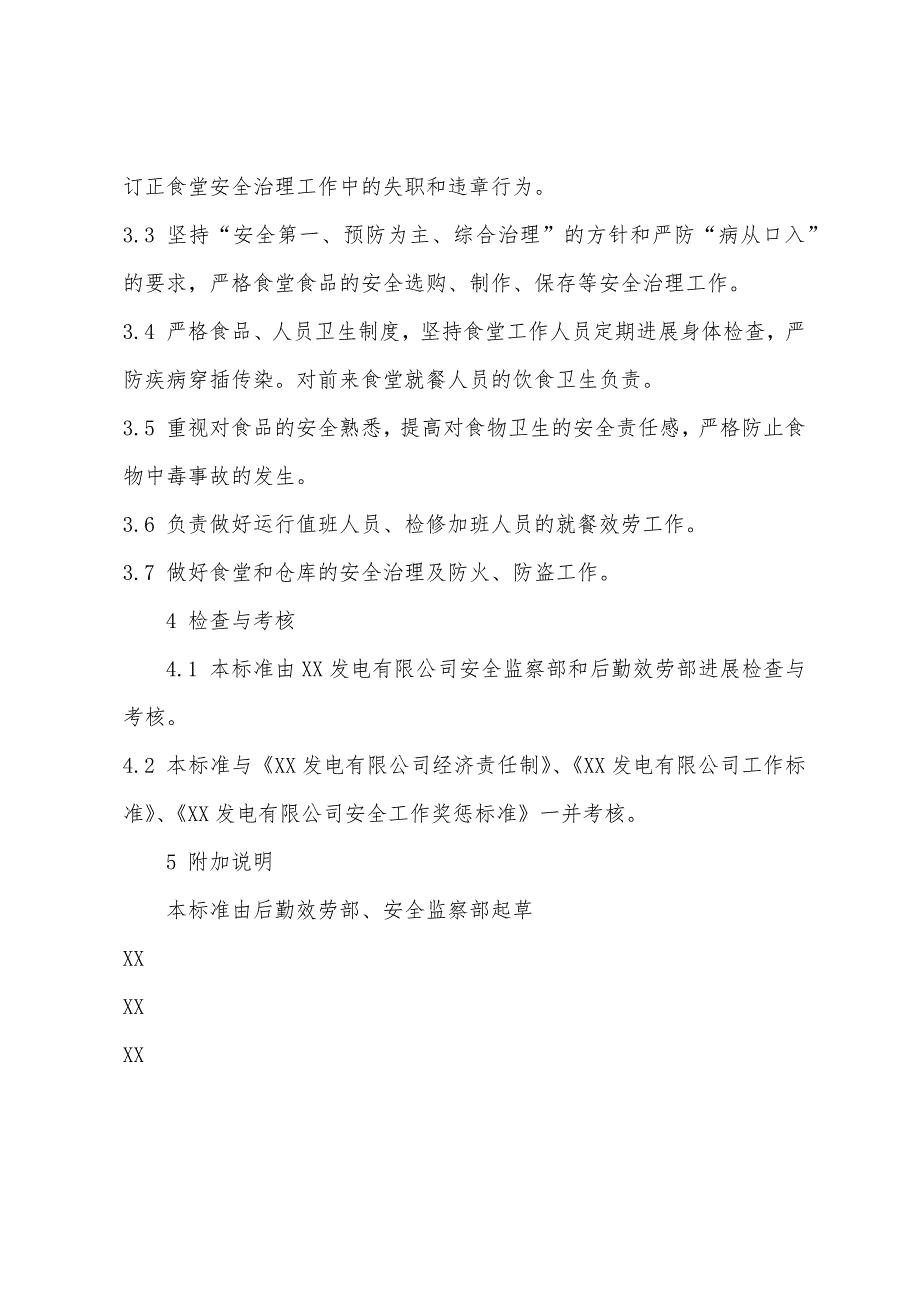 后勤服务部食堂专责、炊事员安全责任制.docx_第2页