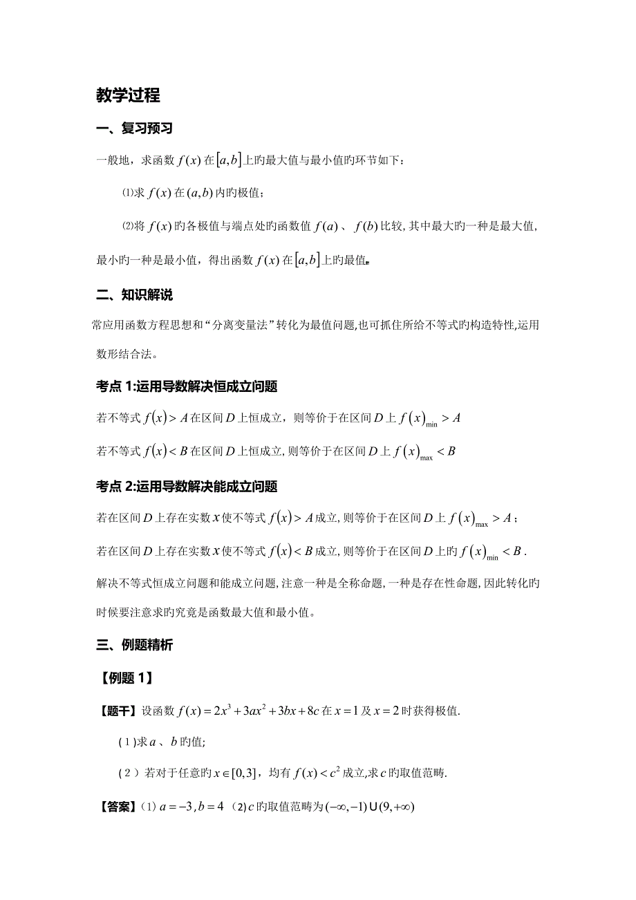 用导数处理不等式恒成立问题_第1页