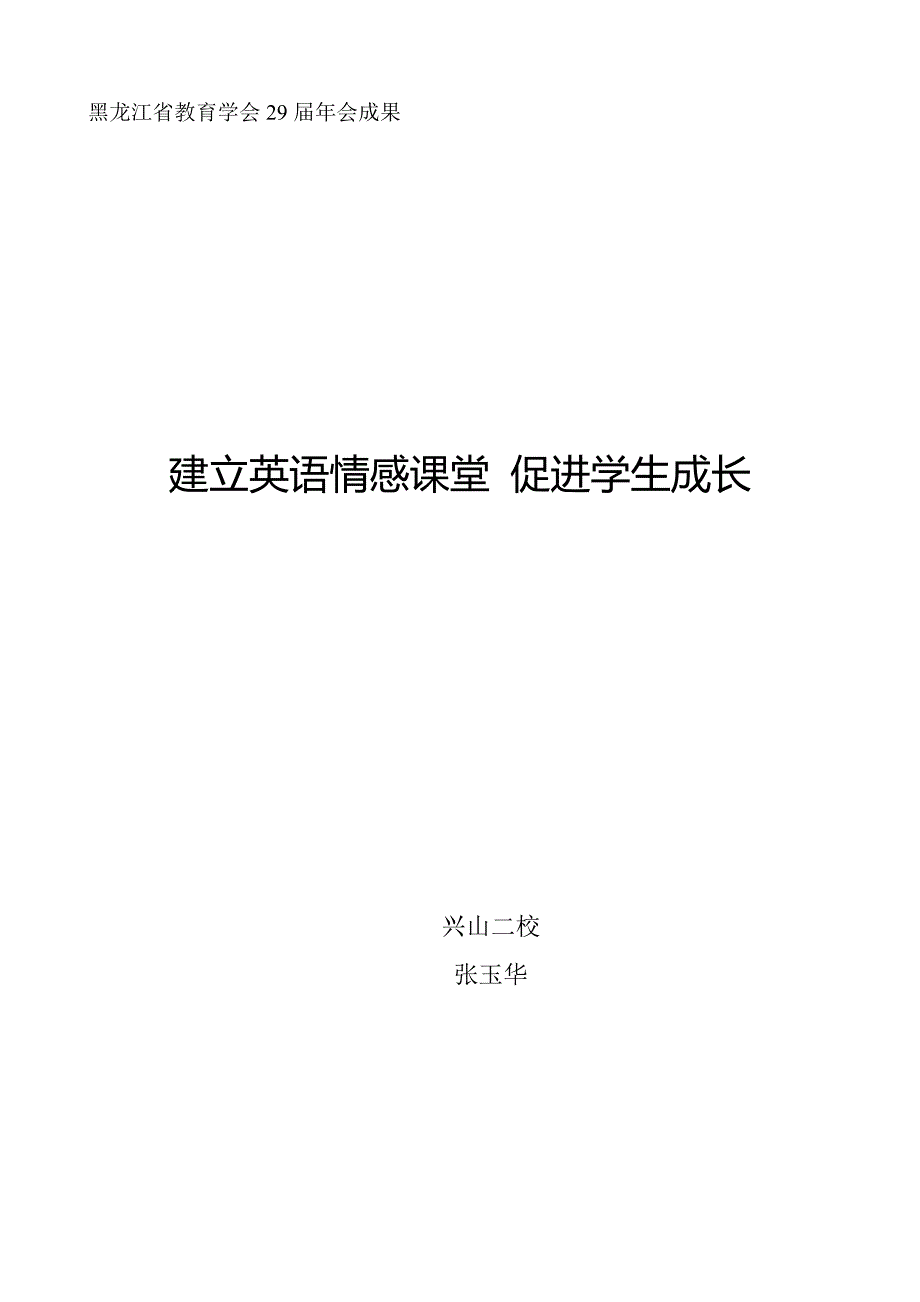 论文：建立英语情感课堂促进学生成长_第5页