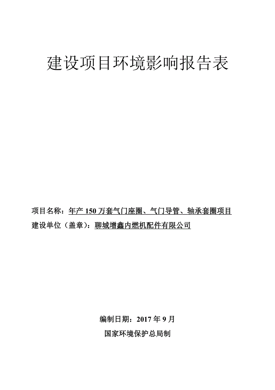 年产150万套气门座圈、气门导管、轴承套圈项目环境影响报告表.docx_第1页