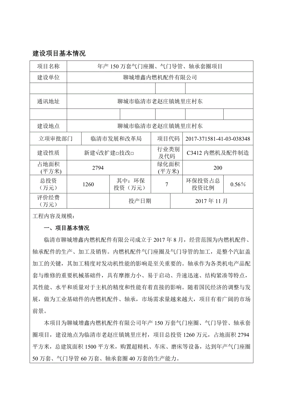 年产150万套气门座圈、气门导管、轴承套圈项目环境影响报告表.docx_第2页