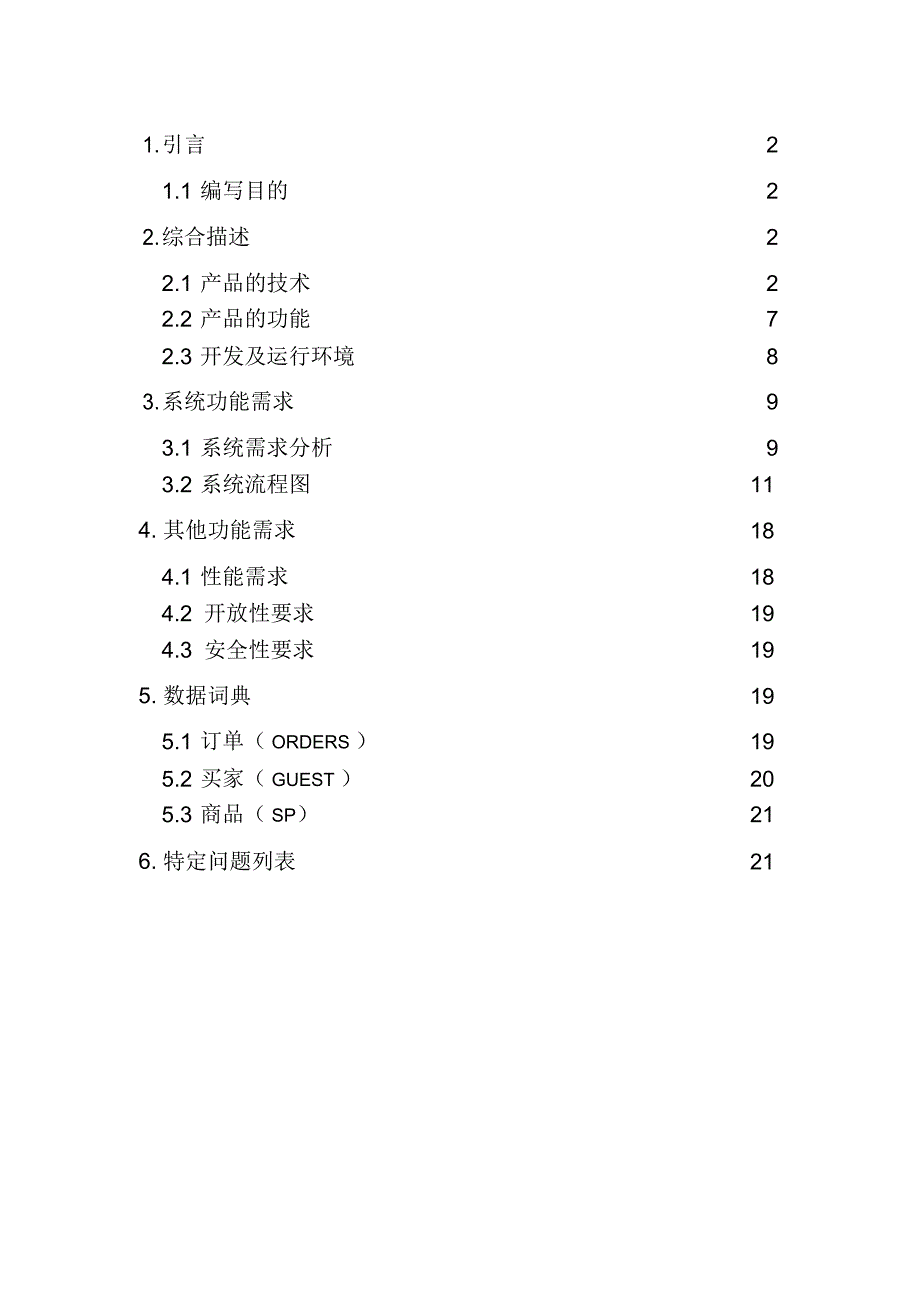 小型购物系统需求分析_第1页