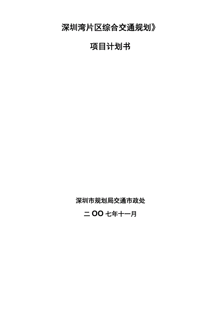 深圳湾片区综合交通规划项目计划书_第1页