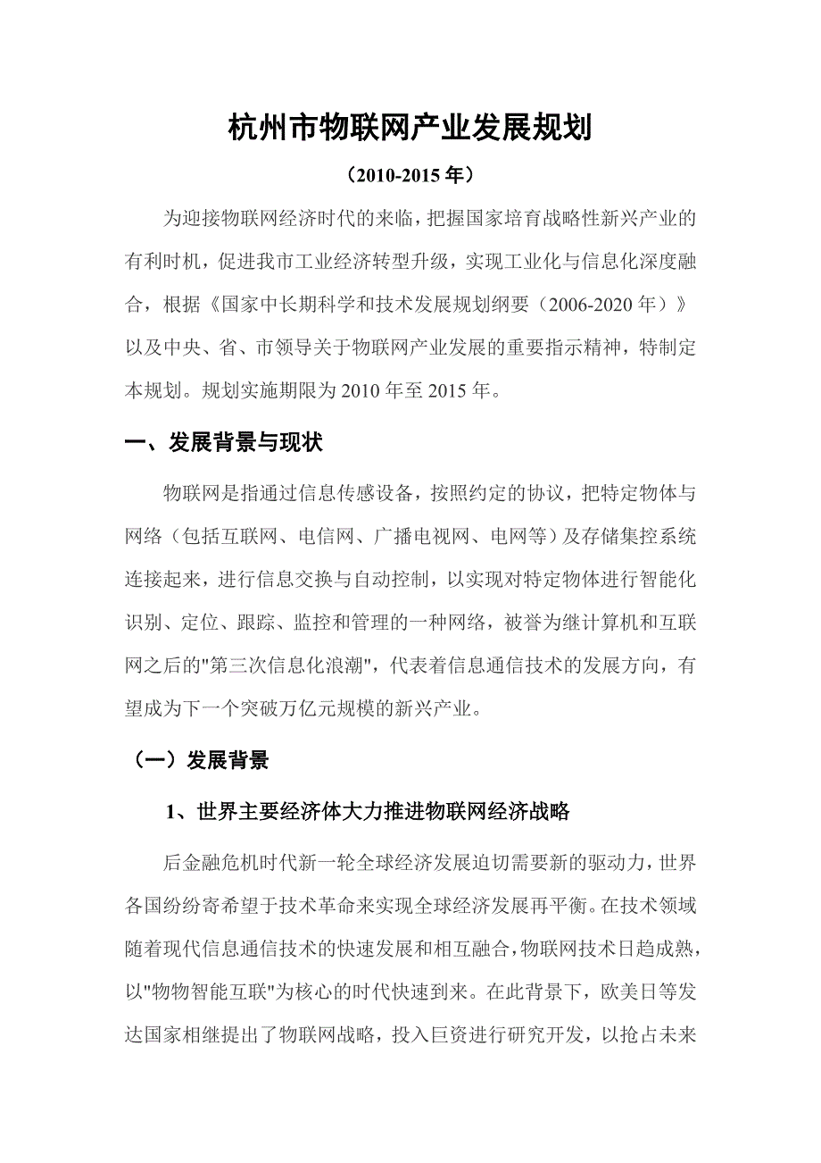 杭州市物联网产业发展规划()_第1页