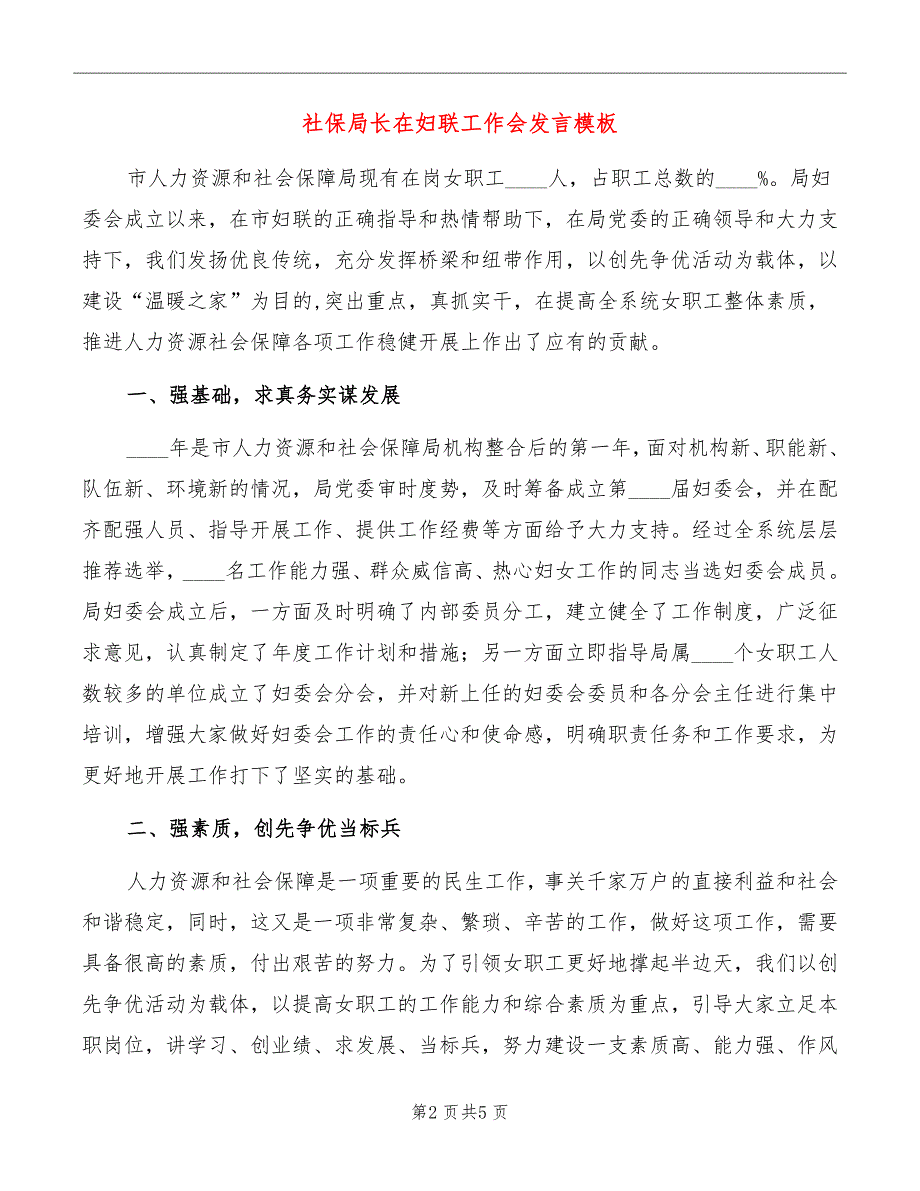 社保局长在妇联工作会发言模板_第2页