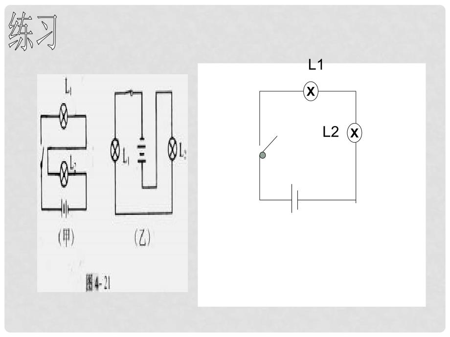 九年级物理 串联电路和并联电路课件 北京课改版_第4页