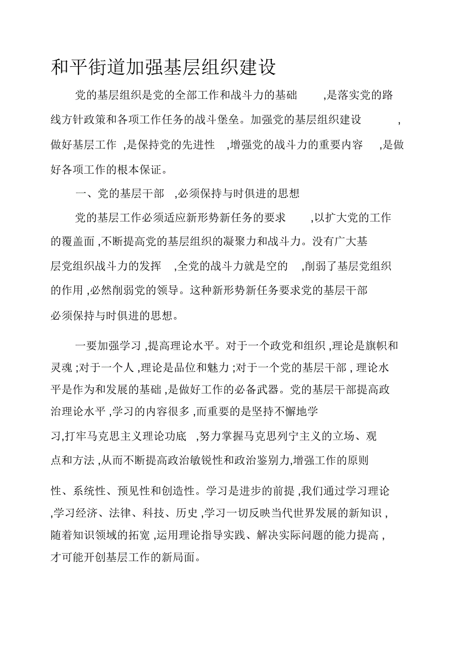 基层组织建设基层干部与时俱进_第1页