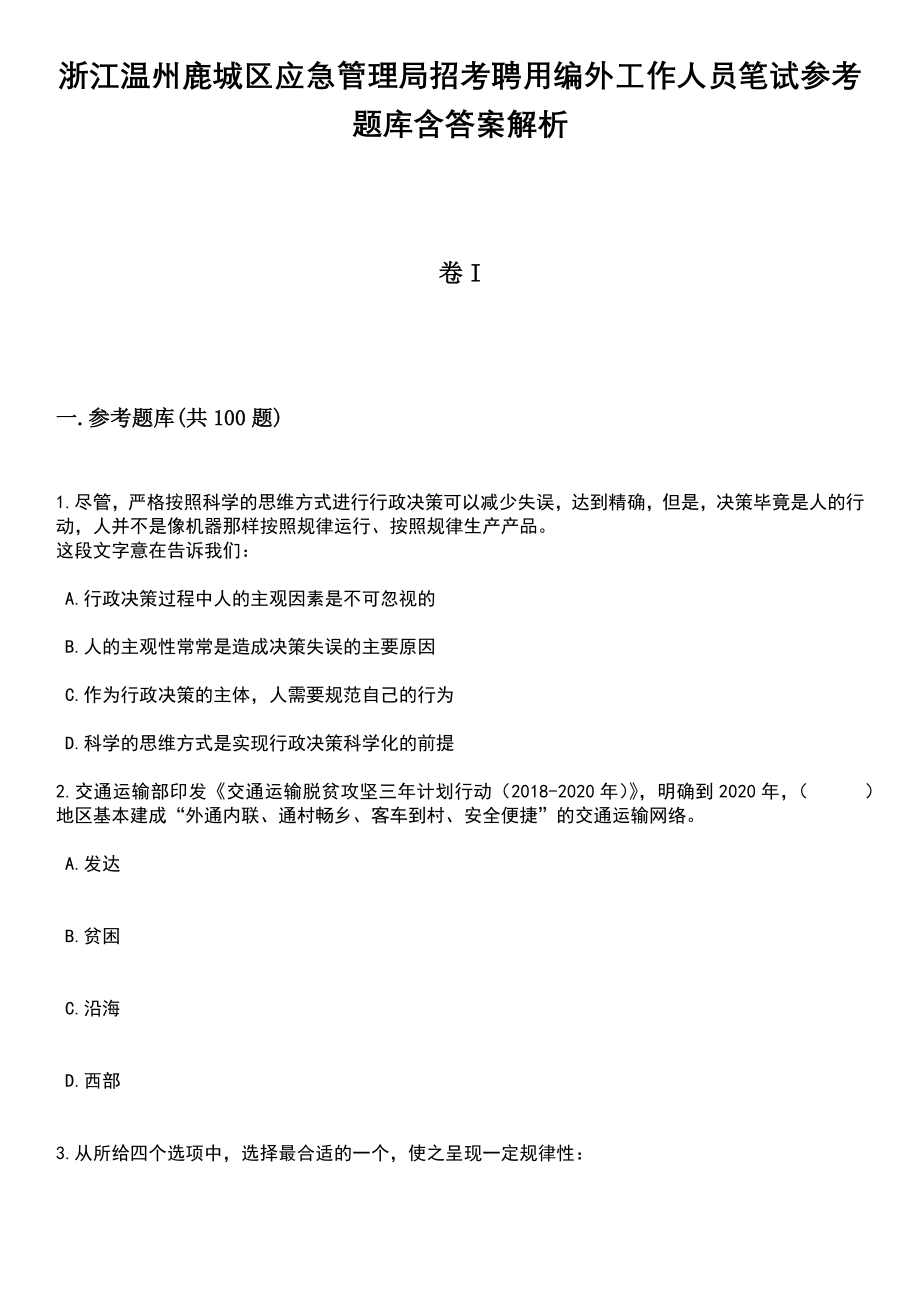 浙江温州鹿城区应急管理局招考聘用编外工作人员笔试参考题库含答案解析_1_第1页