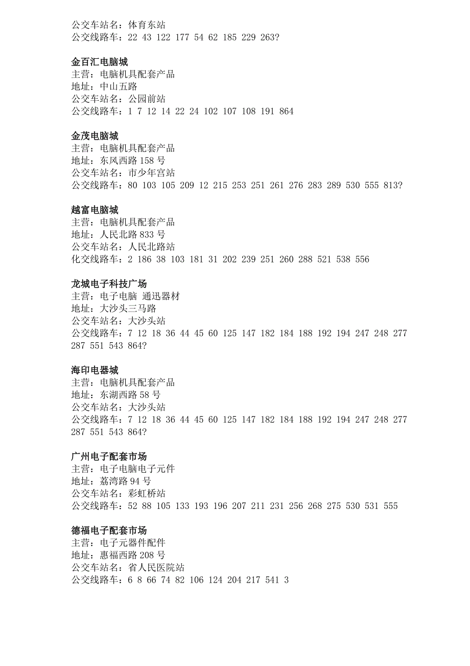 广州各种批发市场一览表_第3页