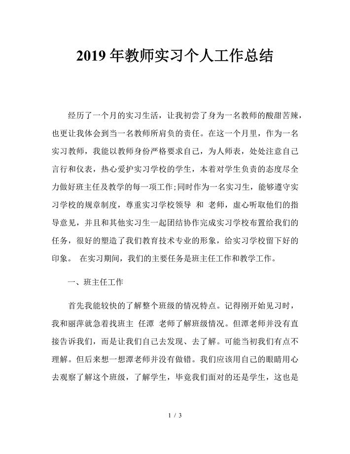 2019年教师实习个人工作总结.doc