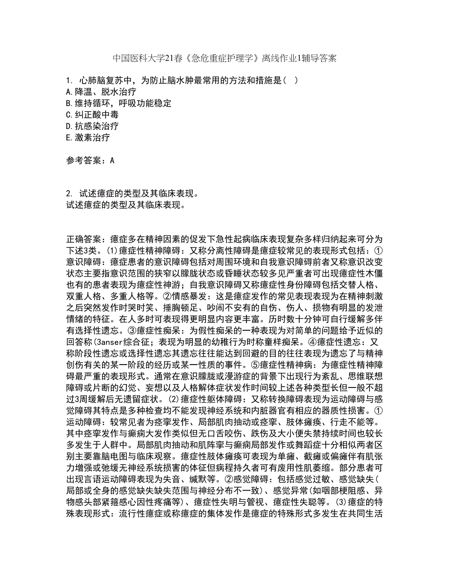 中国医科大学21春《急危重症护理学》离线作业1辅导答案29_第1页