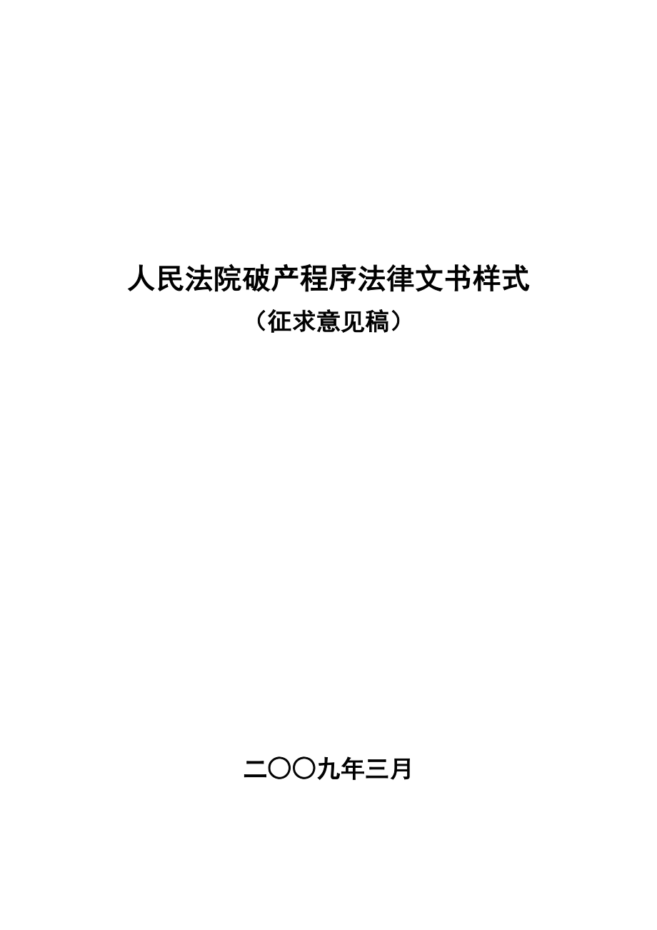 人民法院破产程序法律文书样式_第1页