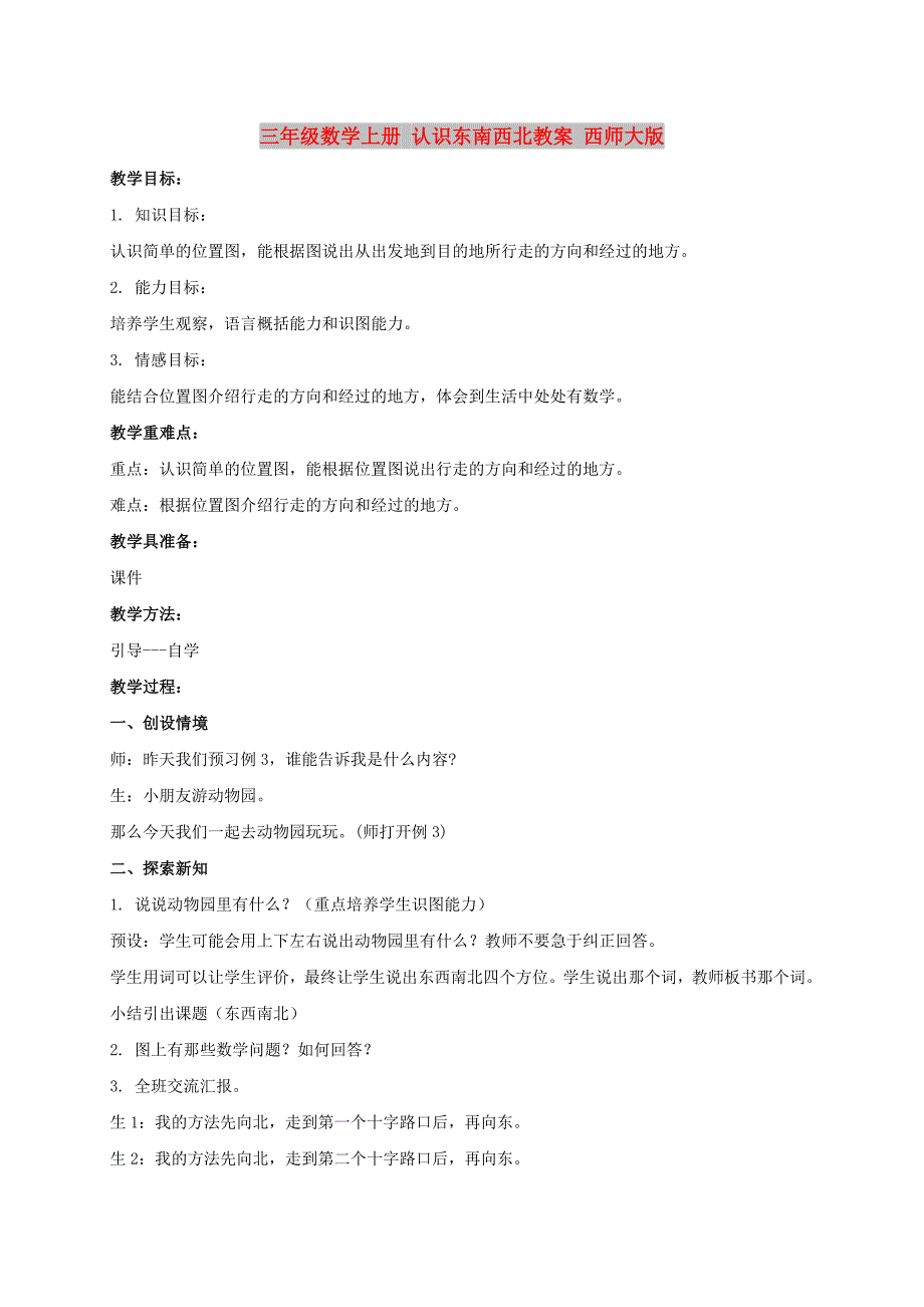 三年级数学上册 认识东南西北教案 西师大版_第1页