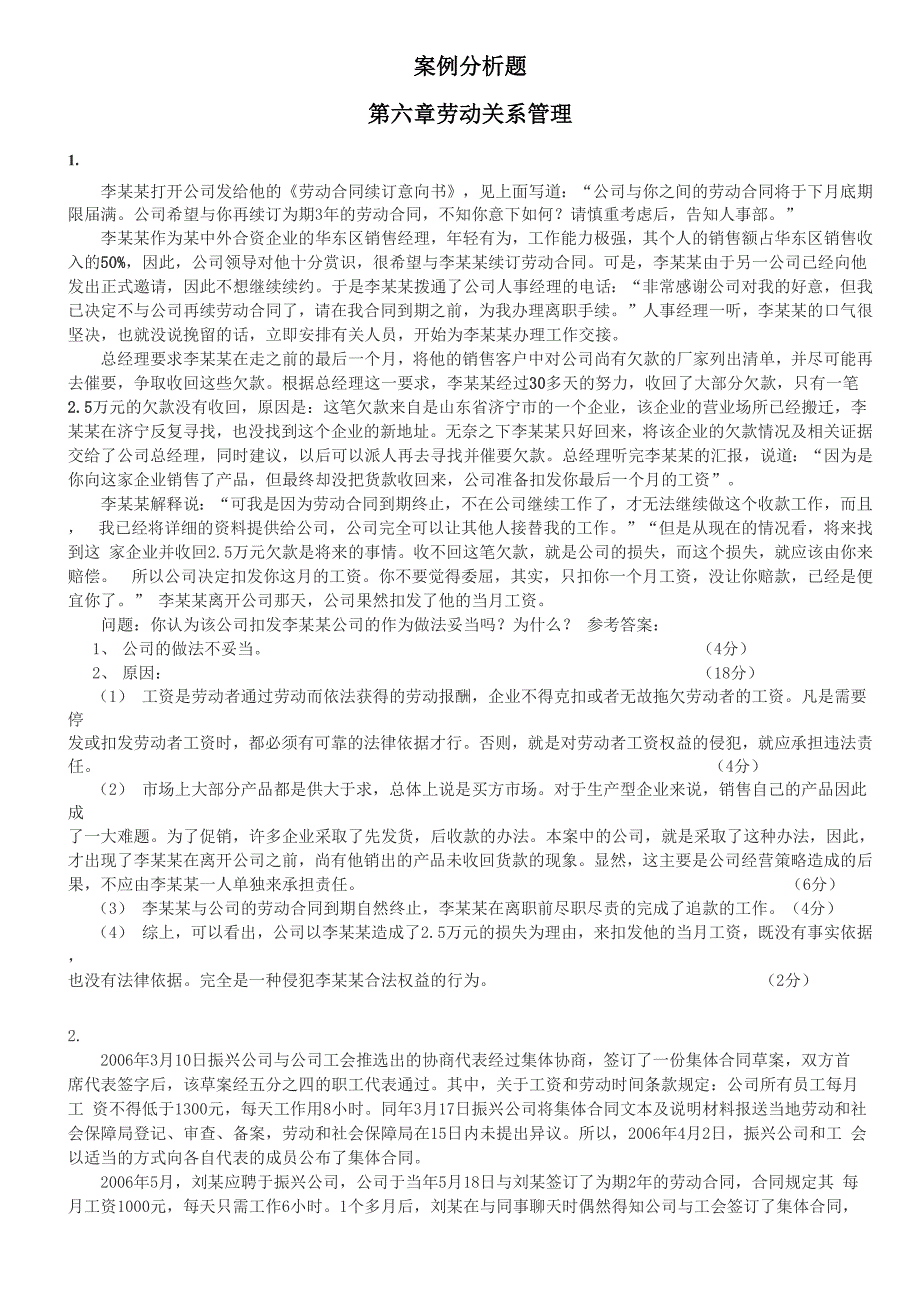 案例分析题劳动关系管理_第1页