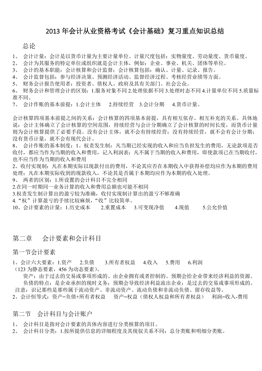 会计基础2013年会计从业资格考试复习重点知识总结-随米_第1页