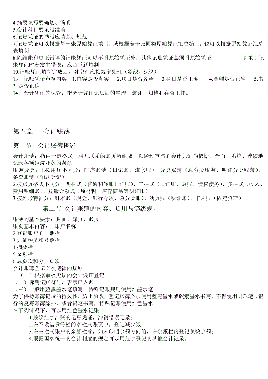 会计基础2013年会计从业资格考试复习重点知识总结-随米_第4页