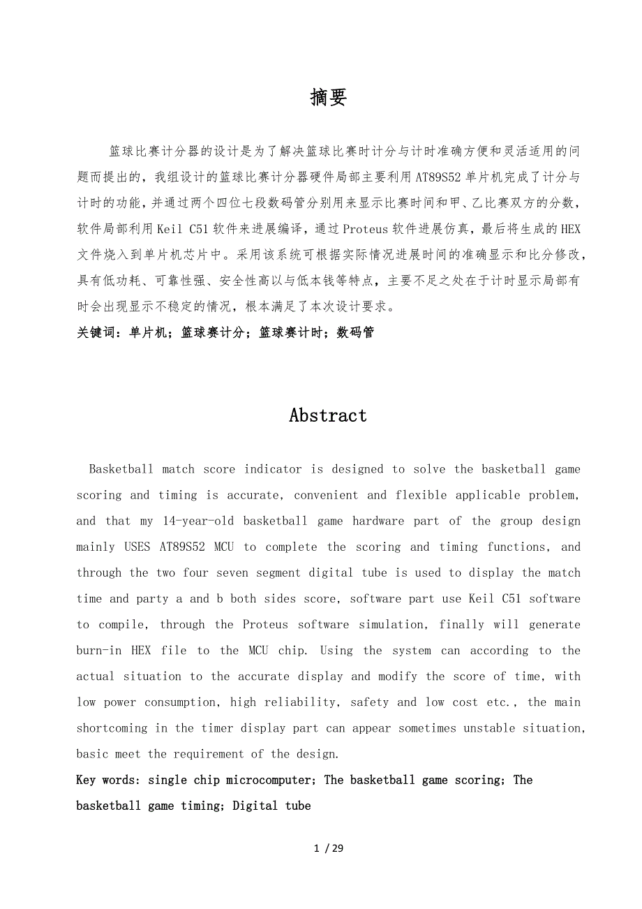 基于51单片机的篮球计时计分器_第2页