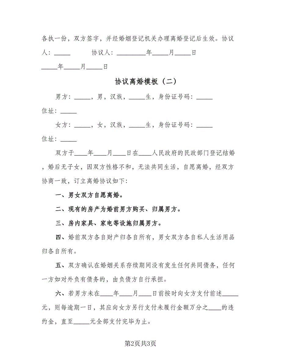 协议离婚模板（2篇）.doc_第2页