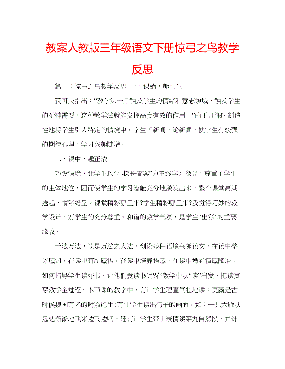 2023教案人教版三年级语文下册惊弓之鸟教学反思.docx_第1页