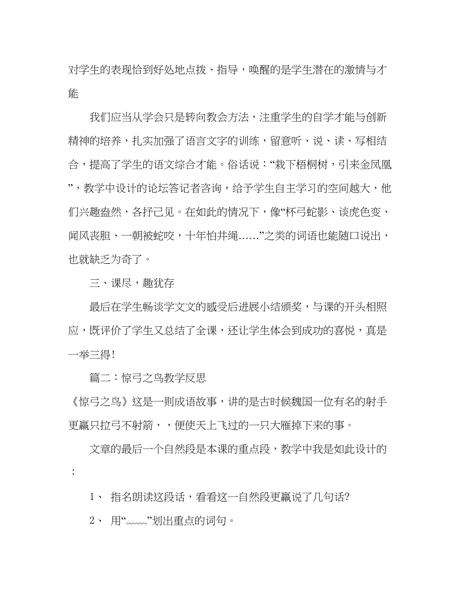 2023教案人教版三年级语文下册惊弓之鸟教学反思.docx_第2页