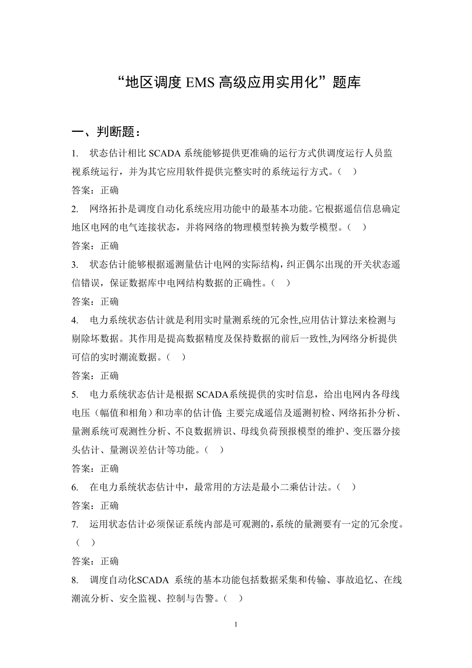 地区调度EMS高级应用实用化题库_第1页