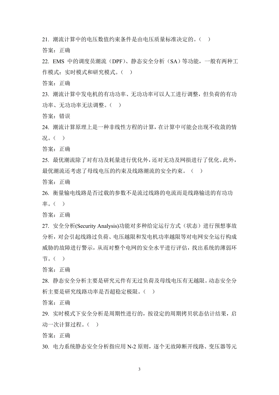 地区调度EMS高级应用实用化题库_第3页