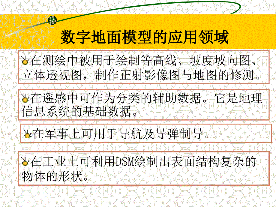 数字地面模型的概念与数据获取_第4页