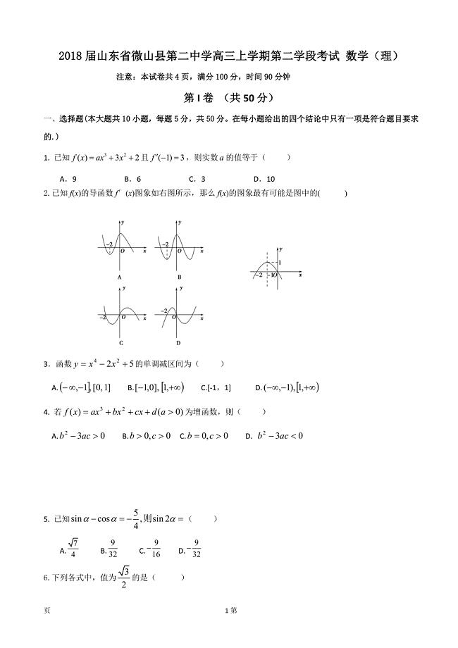 2018年山东省微山县第二中学高三上学期第二学段考试 数学（理）