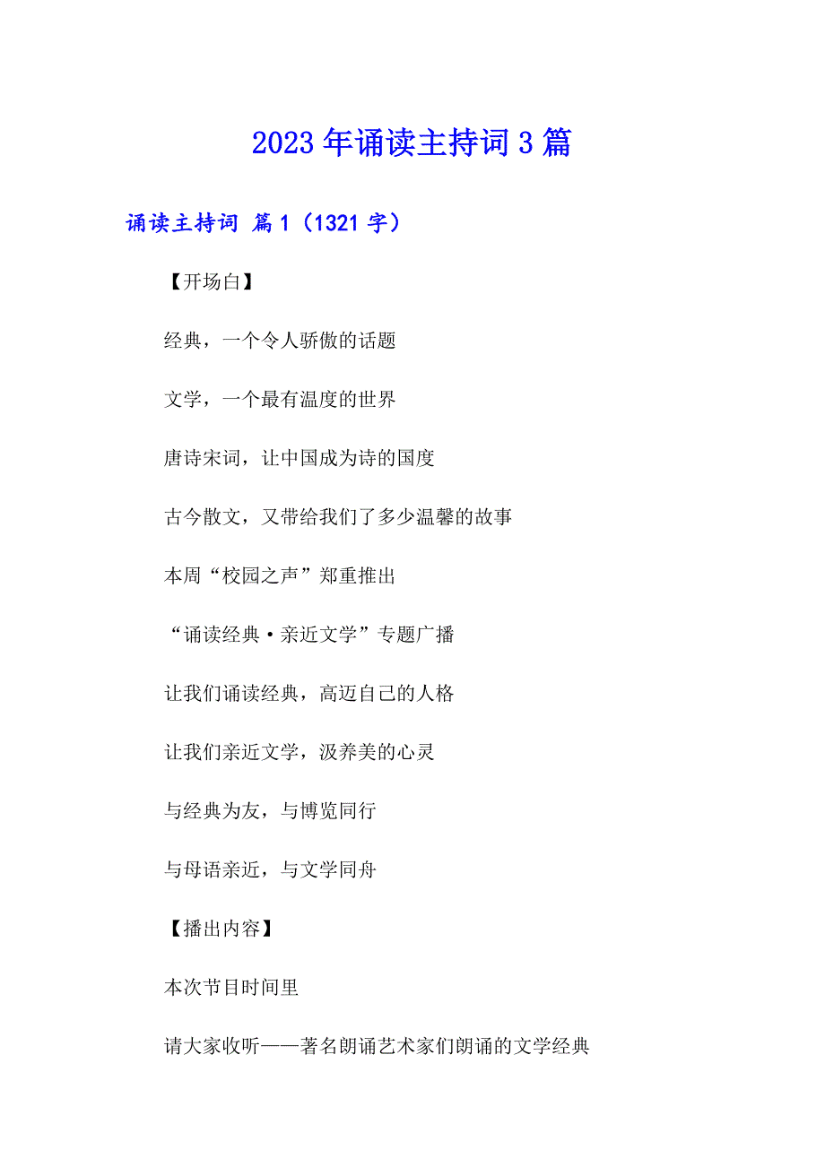 2023年诵读主持词3篇【新版】_第1页