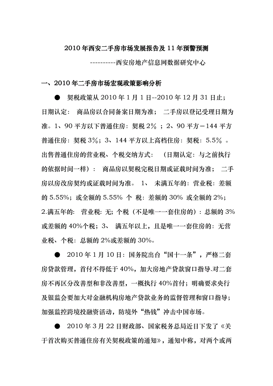 XXXX年西安二手房市场发展报告及11年预警预测_第1页