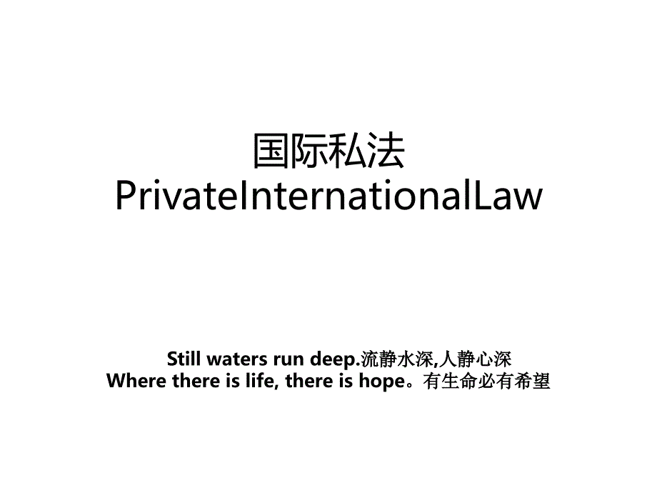 国际私法PrivateInternationalLaw_第1页