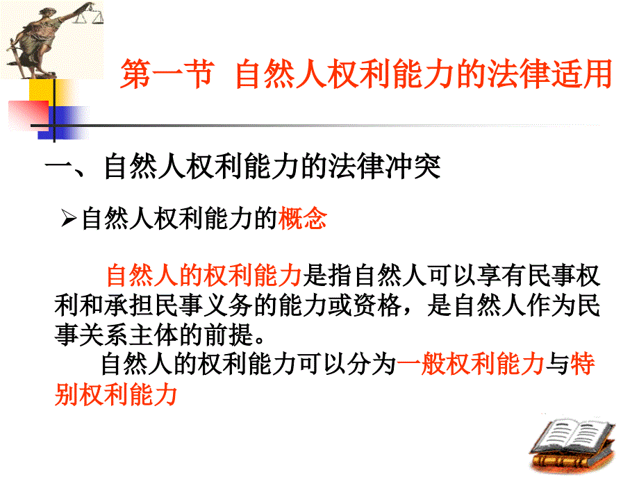 国际私法PrivateInternationalLaw_第3页