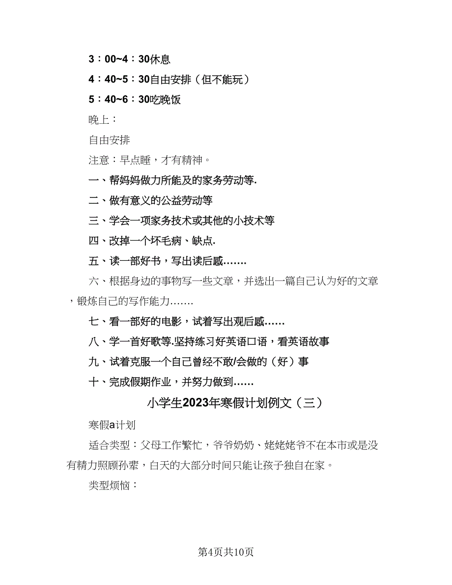 小学生2023年寒假计划例文（四篇）_第4页