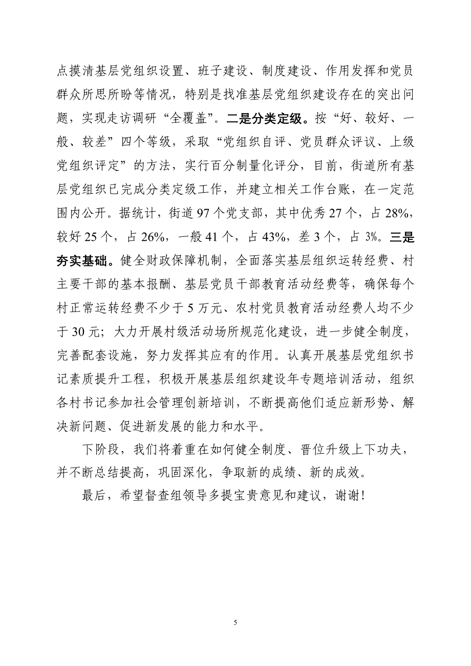 南峰街道基层组织建设年活动汇报资料.doc_第5页