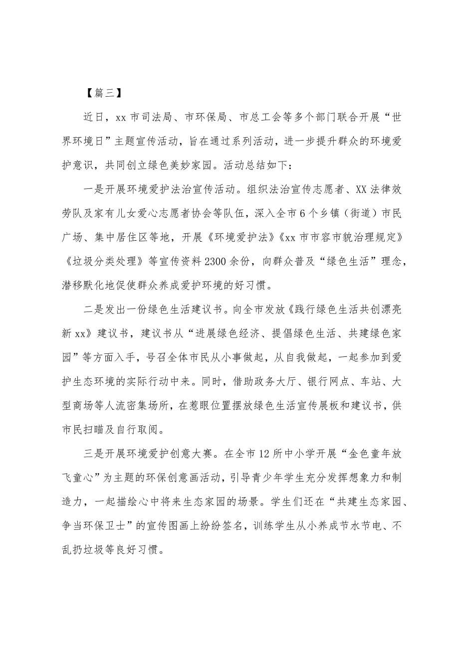 关于环境日的活动总结范文.docx_第5页