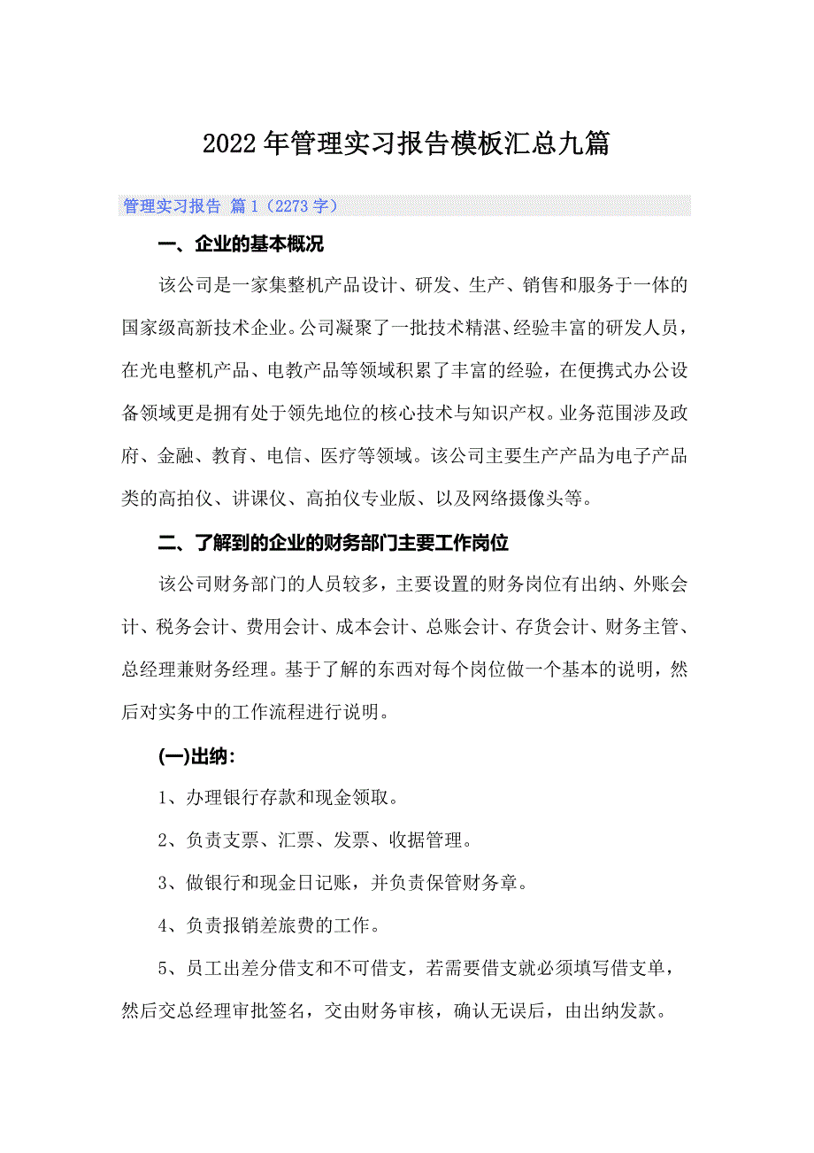 2022年管理实习报告模板汇总九篇_第1页