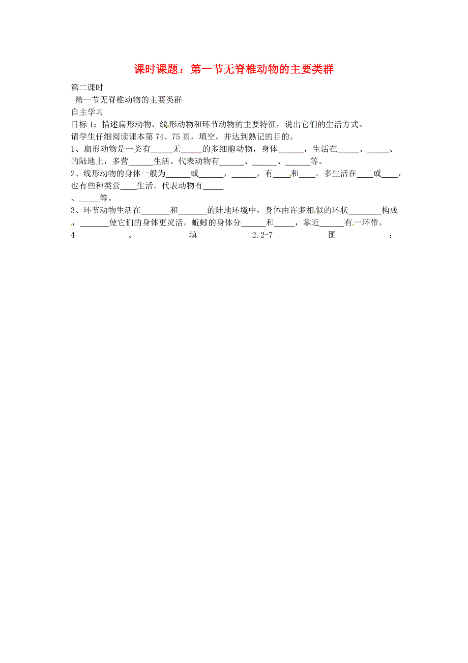 精选类山东省枣庄市峄城区吴林街道中学七年级生物上册无脊椎动物的主要类群第二课时学案无答案济南版_第1页