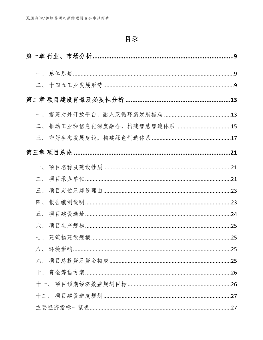 关岭县两气两能项目资金申请报告【参考范文】_第2页