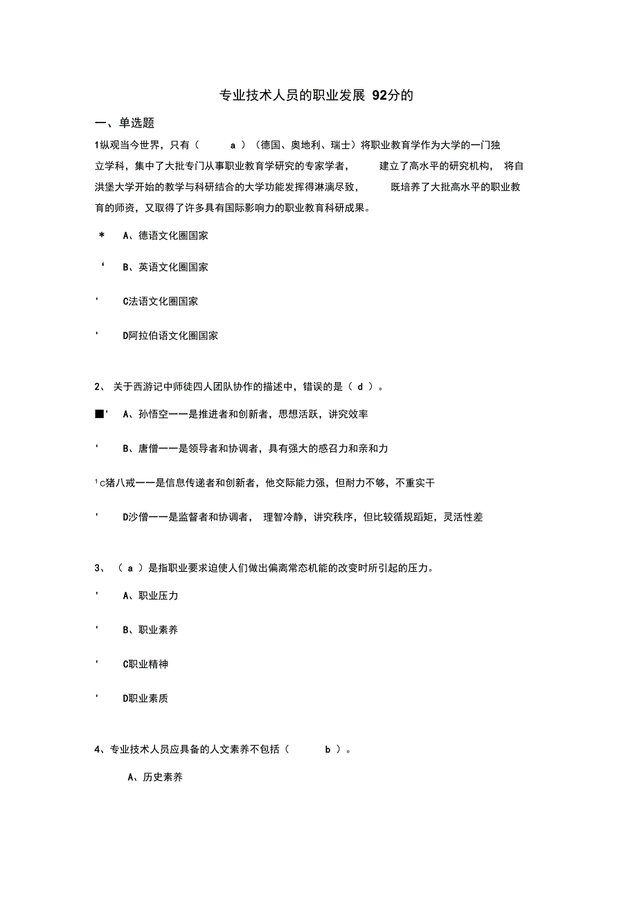 专业技术人员的职业发展真题92分的1_第1页