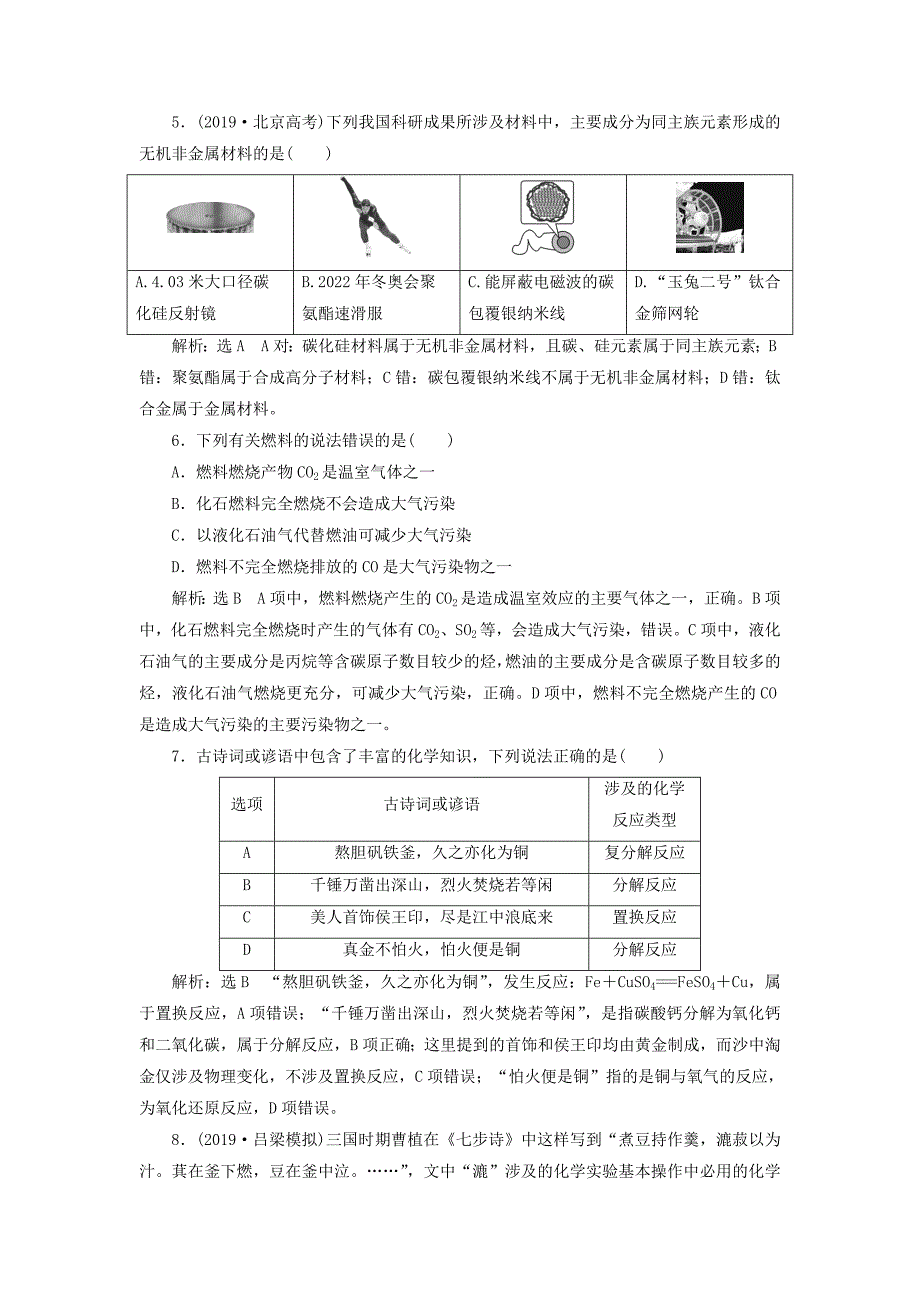 （通用版）2020新高考化学复习第1题STSE与元素化合物练习.docx_第2页