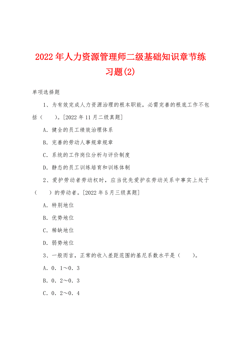 2022年人力资源管理师二级基础知识章节练习题(2).docx_第1页