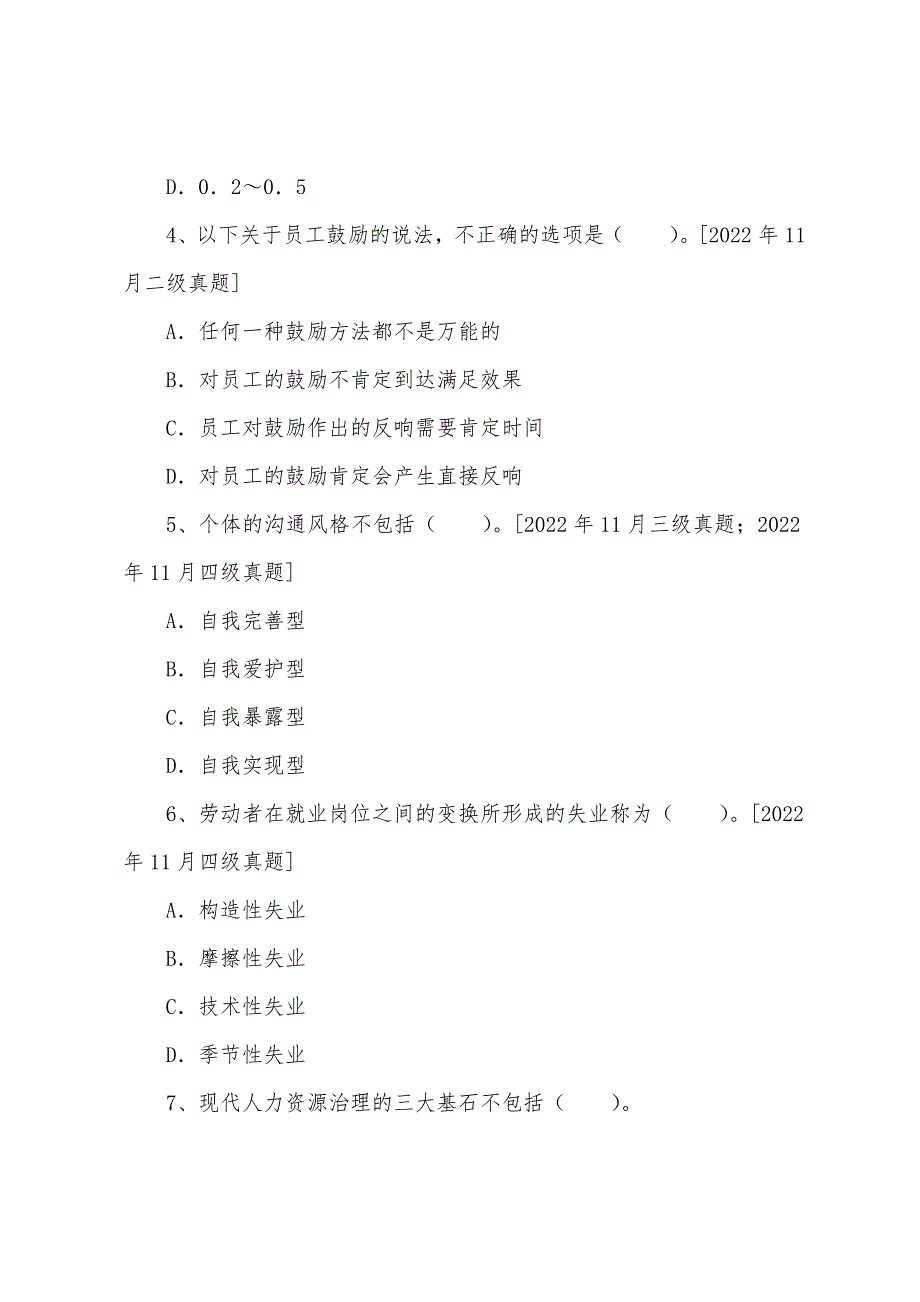 2022年人力资源管理师二级基础知识章节练习题(2).docx_第2页