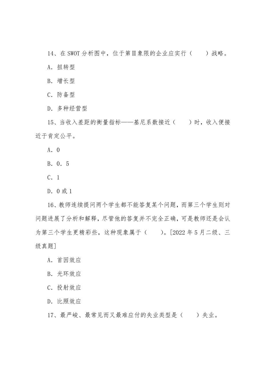 2022年人力资源管理师二级基础知识章节练习题(2).docx_第5页